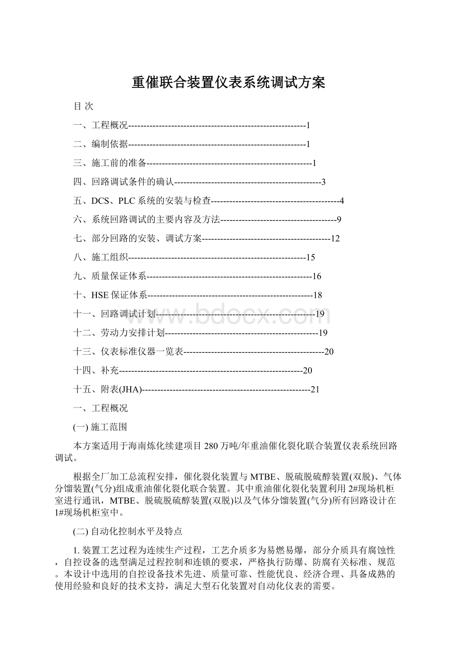 重催联合装置仪表系统调试方案.docx_第1页