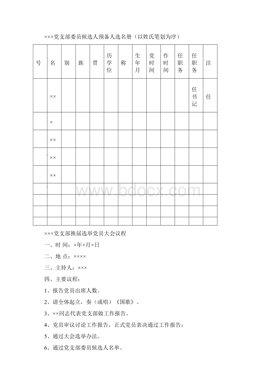 党支部换届选举材料模板文档格式.docx_第3页