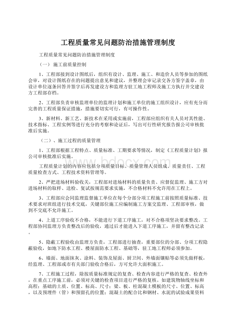 工程质量常见问题防治措施管理制度.docx_第1页