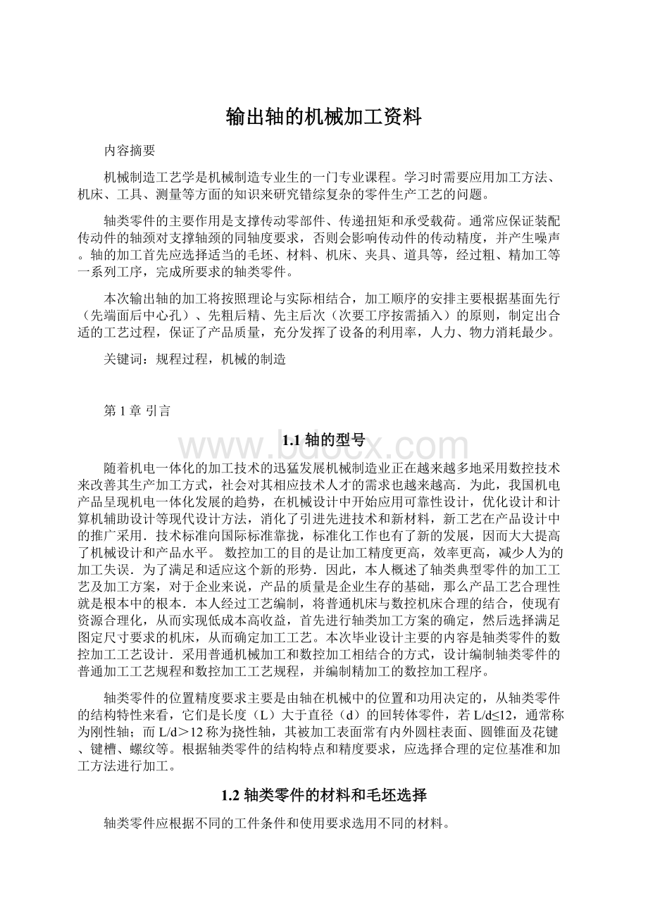 输出轴的机械加工资料.docx