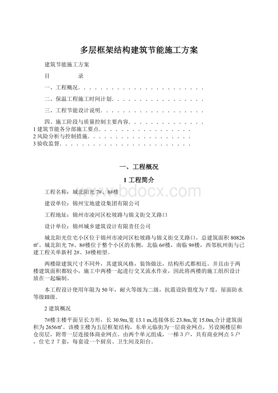 多层框架结构建筑节能施工方案.docx_第1页