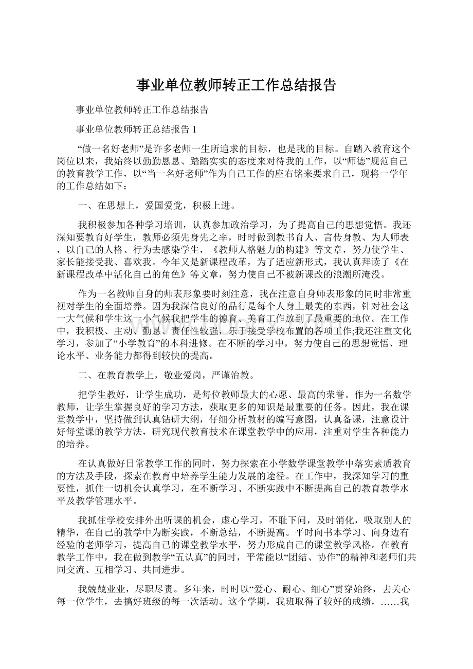 事业单位教师转正工作总结报告.docx_第1页