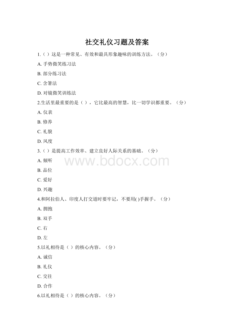 社交礼仪习题及答案Word格式.docx_第1页