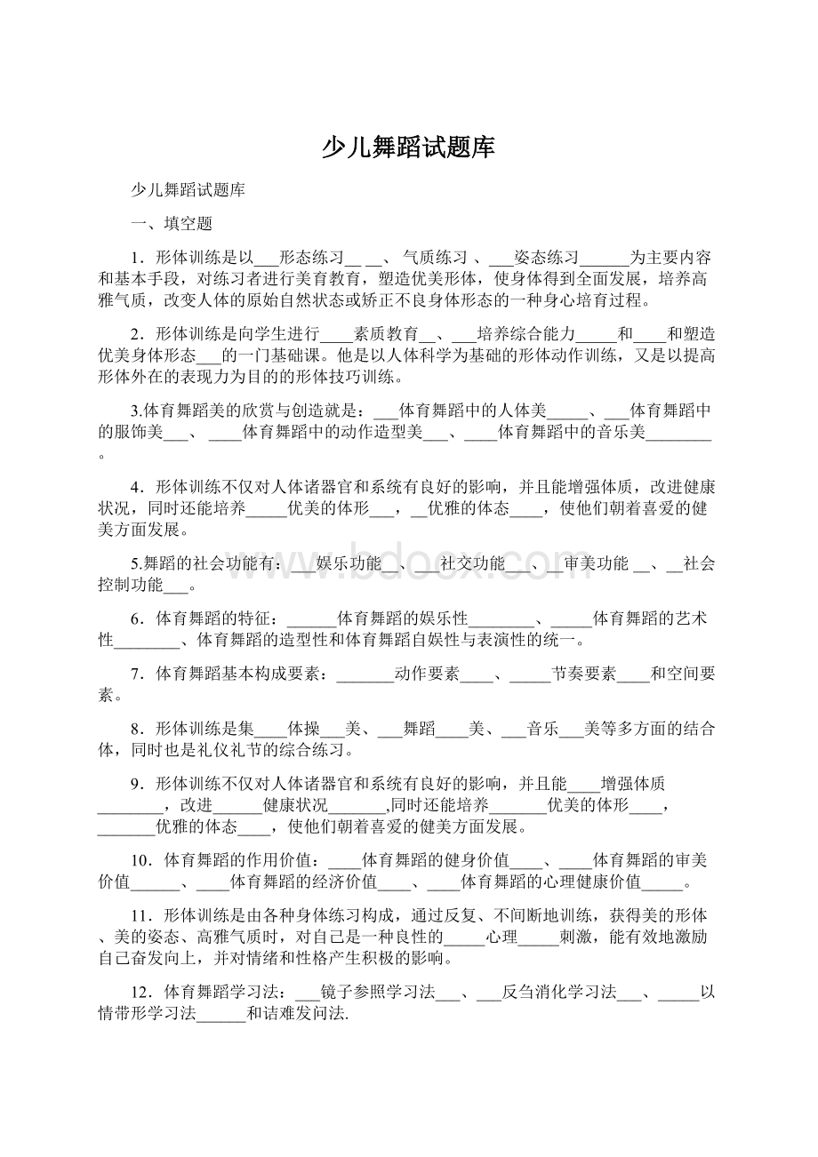 少儿舞蹈试题库Word格式文档下载.docx