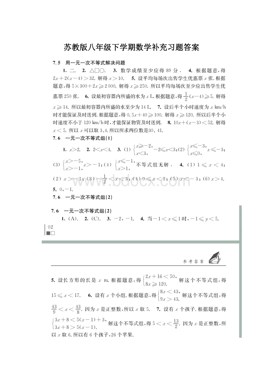 苏教版八年级下学期数学补充习题答案Word下载.docx