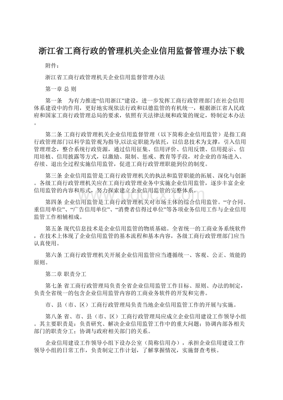 浙江省工商行政的管理机关企业信用监督管理办法下载.docx_第1页