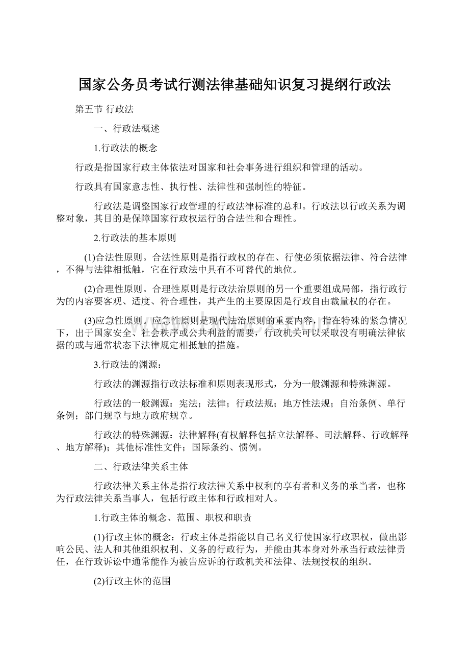 国家公务员考试行测法律基础知识复习提纲行政法.docx