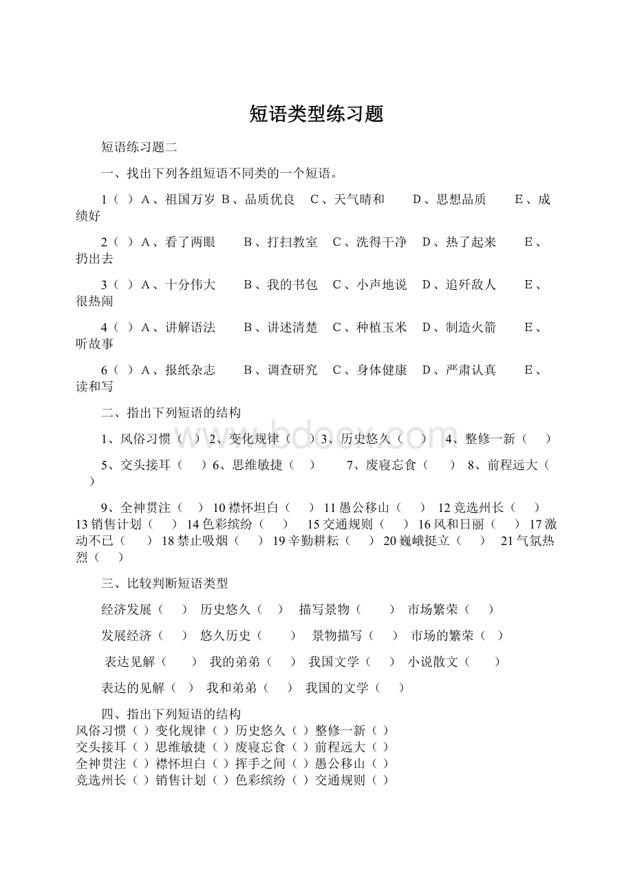 短语类型练习题.docx_第1页