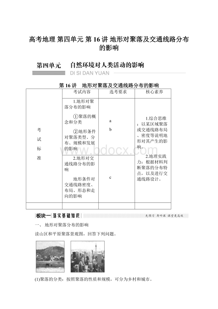 高考地理 第四单元 第16讲 地形对聚落及交通线路分布的影响Word格式文档下载.docx_第1页