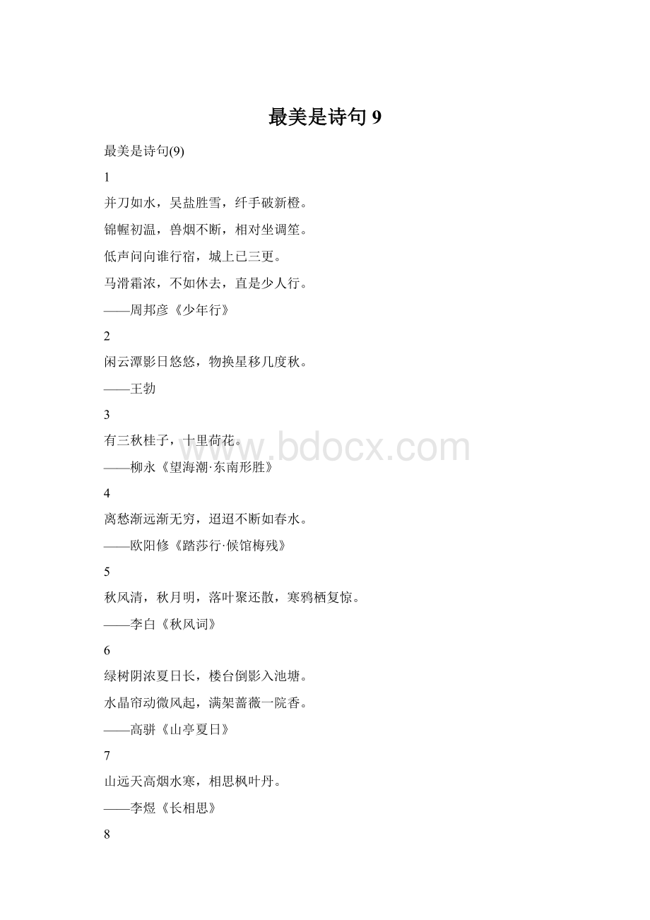 最美是诗句9Word格式文档下载.docx_第1页