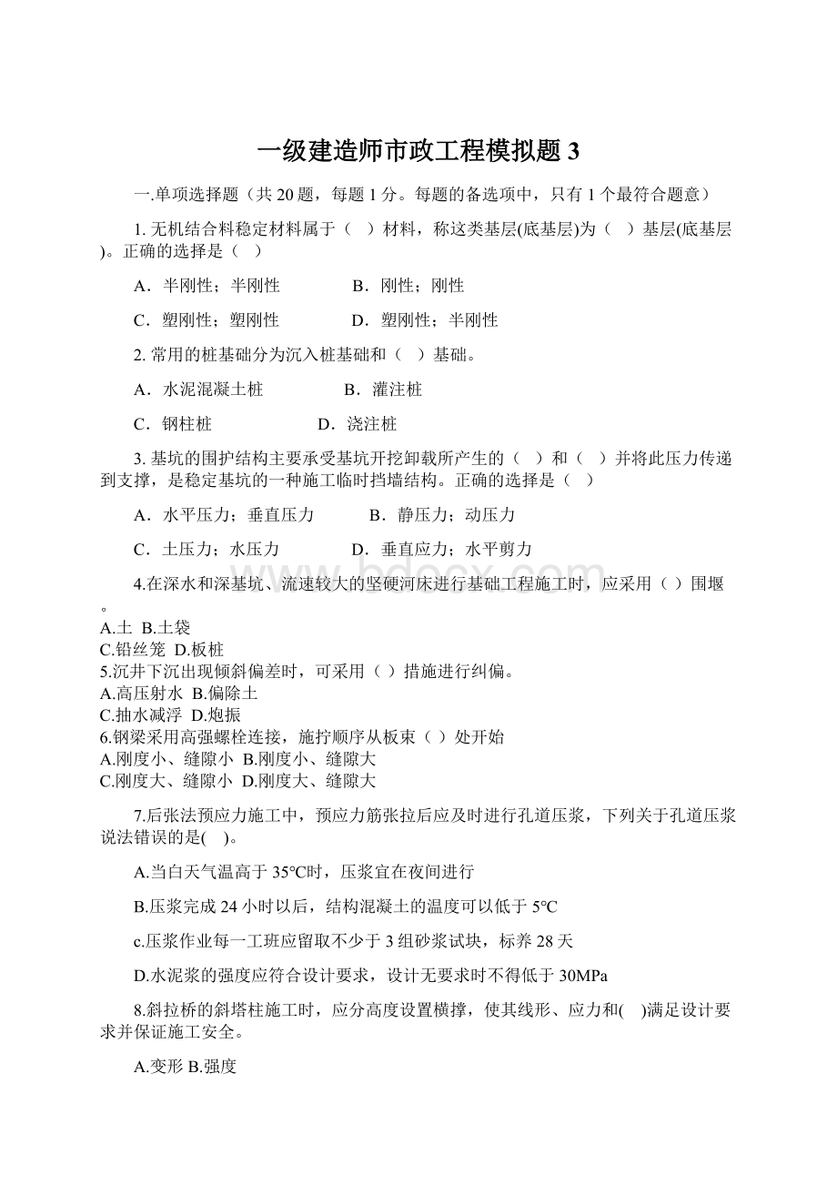 一级建造师市政工程模拟题3文档格式.docx