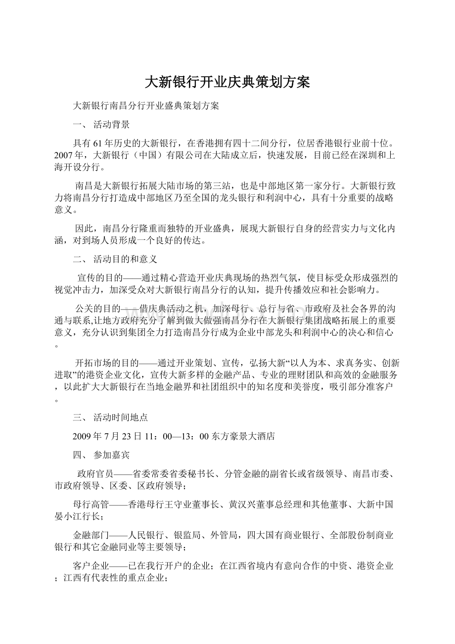 大新银行开业庆典策划方案Word文档下载推荐.docx_第1页