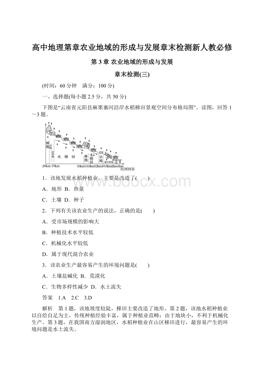 高中地理第章农业地域的形成与发展章末检测新人教必修.docx_第1页