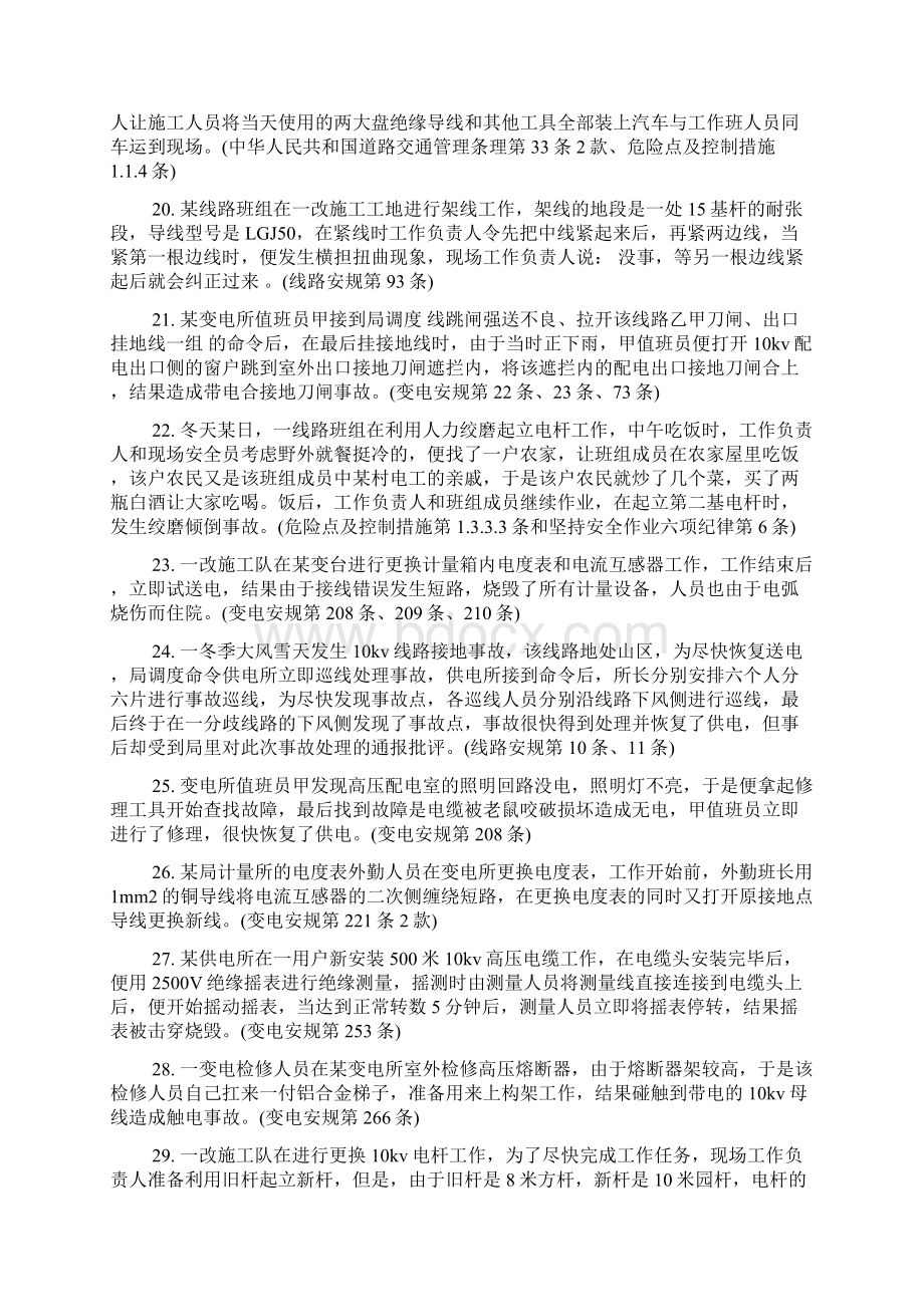 安全试题电业安全工作规程常用考试试题Word格式文档下载.docx_第3页