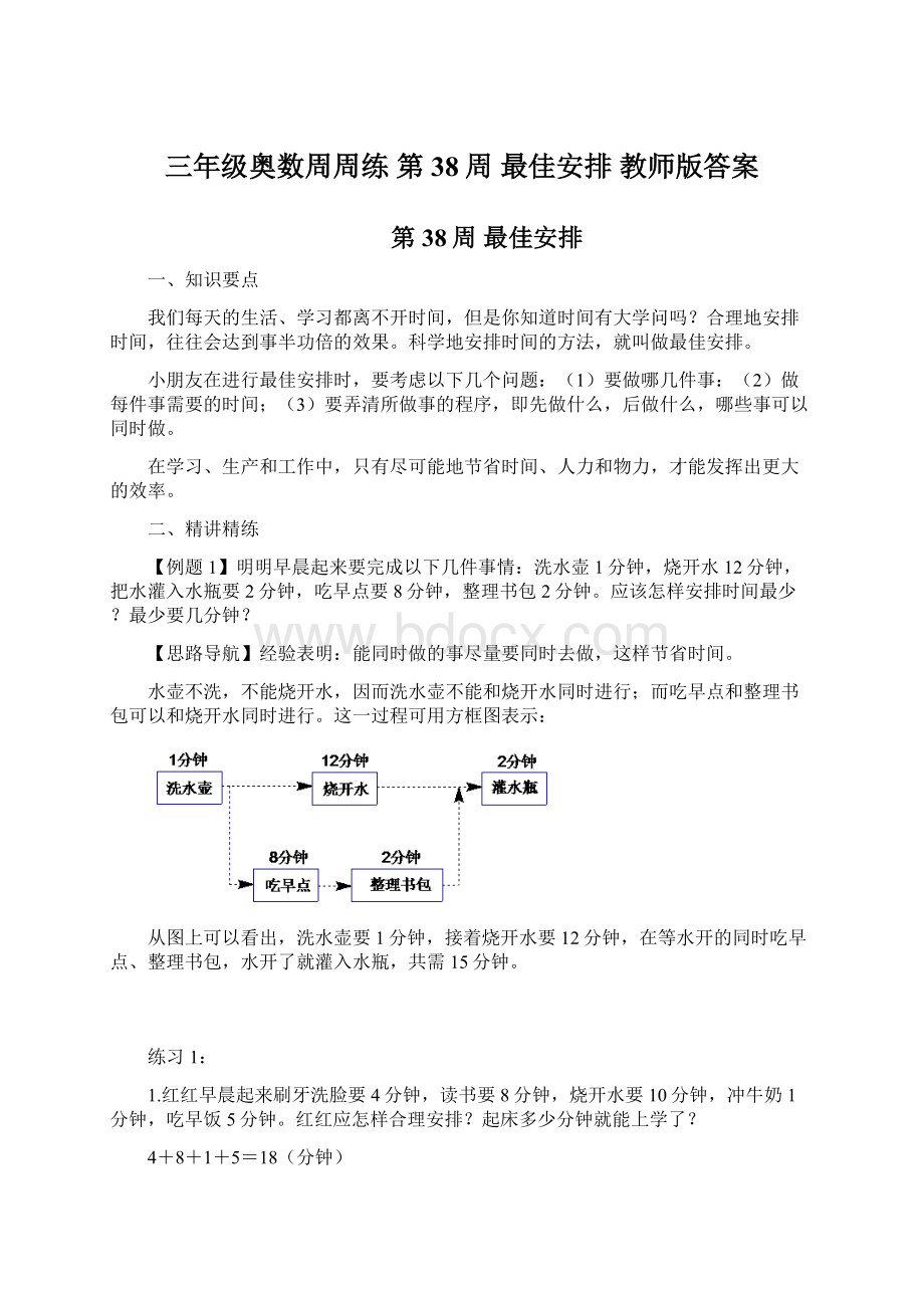 三年级奥数周周练 第38周 最佳安排 教师版答案.docx