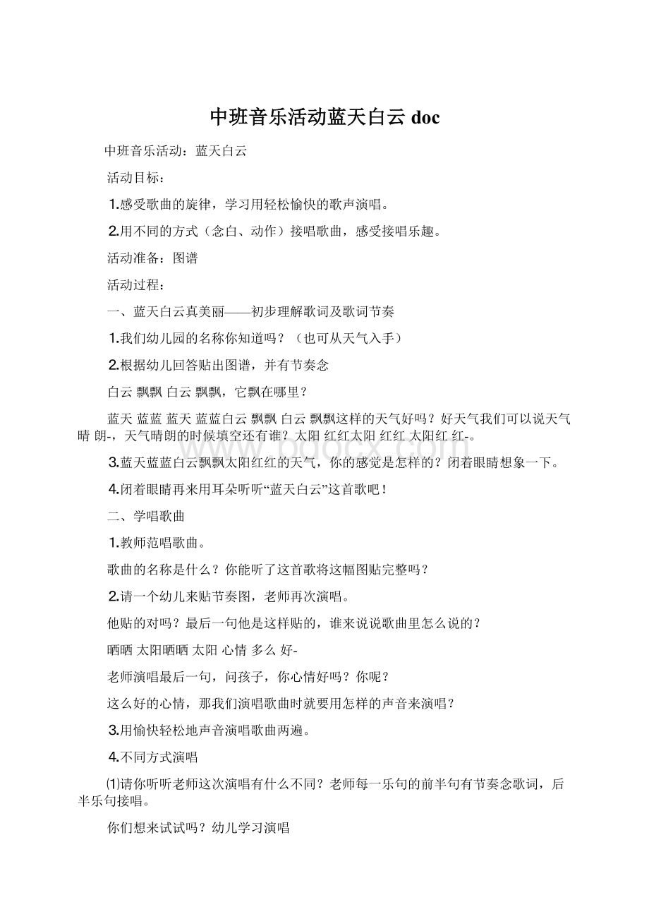 中班音乐活动蓝天白云docWord下载.docx