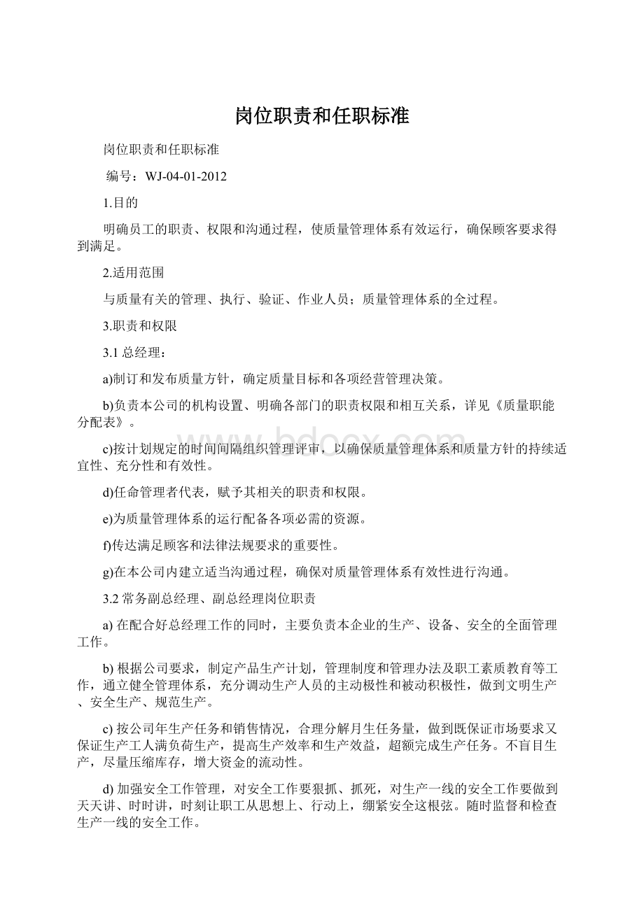 岗位职责和任职标准Word文档下载推荐.docx