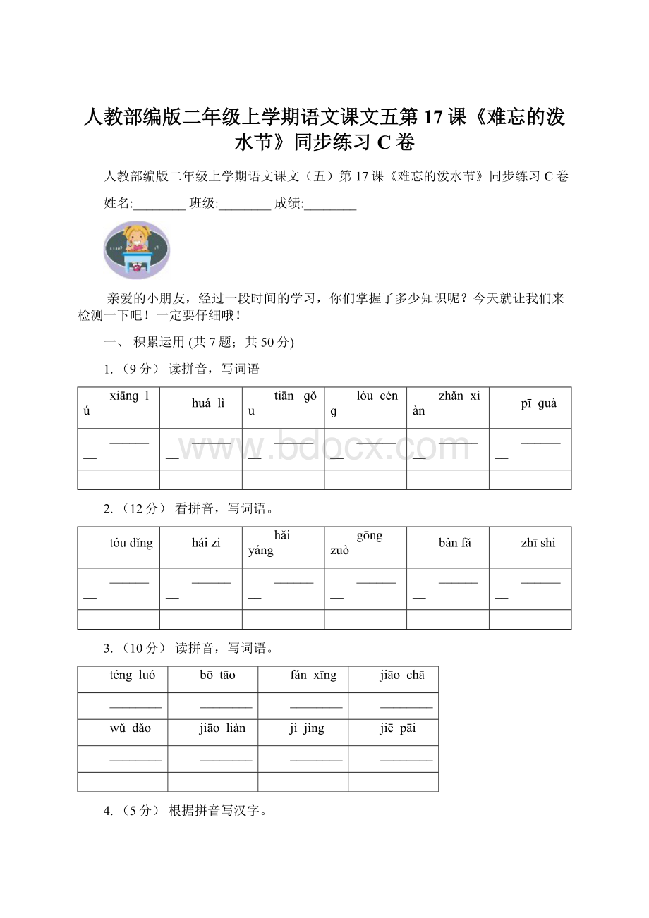 人教部编版二年级上学期语文课文五第17课《难忘的泼水节》同步练习C卷.docx_第1页