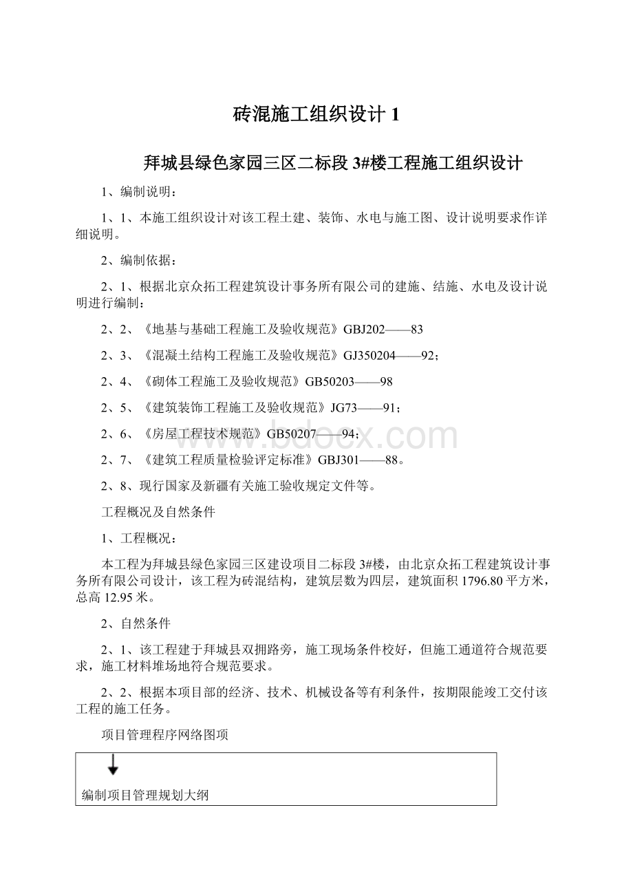 砖混施工组织设计1Word格式文档下载.docx_第1页