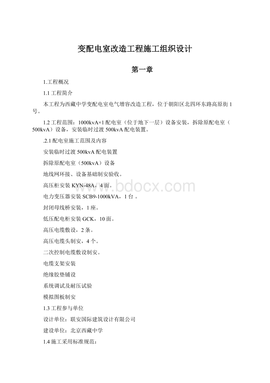 变配电室改造工程施工组织设计.docx