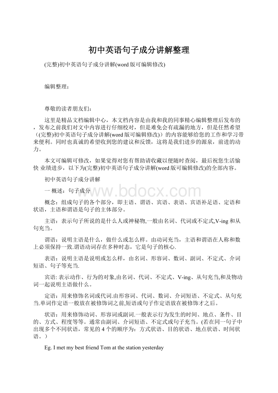 初中英语句子成分讲解整理.docx