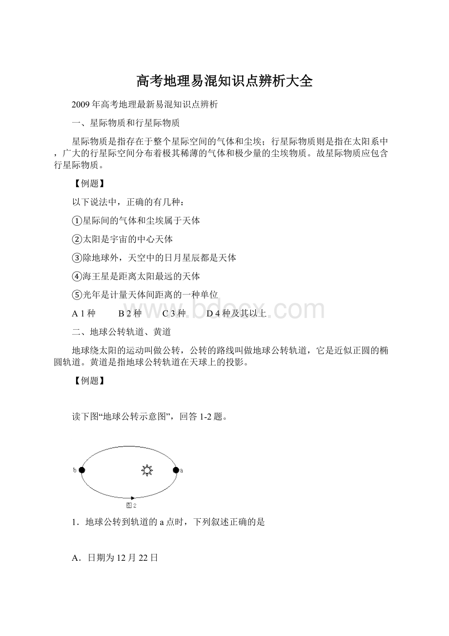 高考地理易混知识点辨析大全Word文档格式.docx