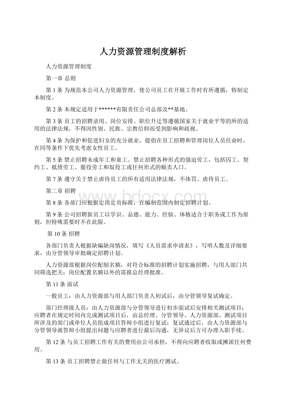 人力资源管理制度解析.docx_第1页