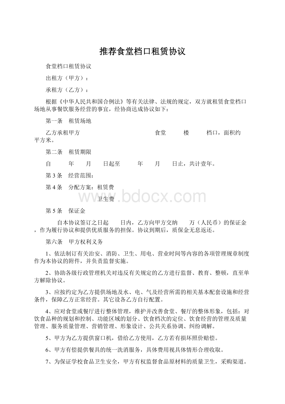 推荐食堂档口租赁协议Word文档格式.docx_第1页