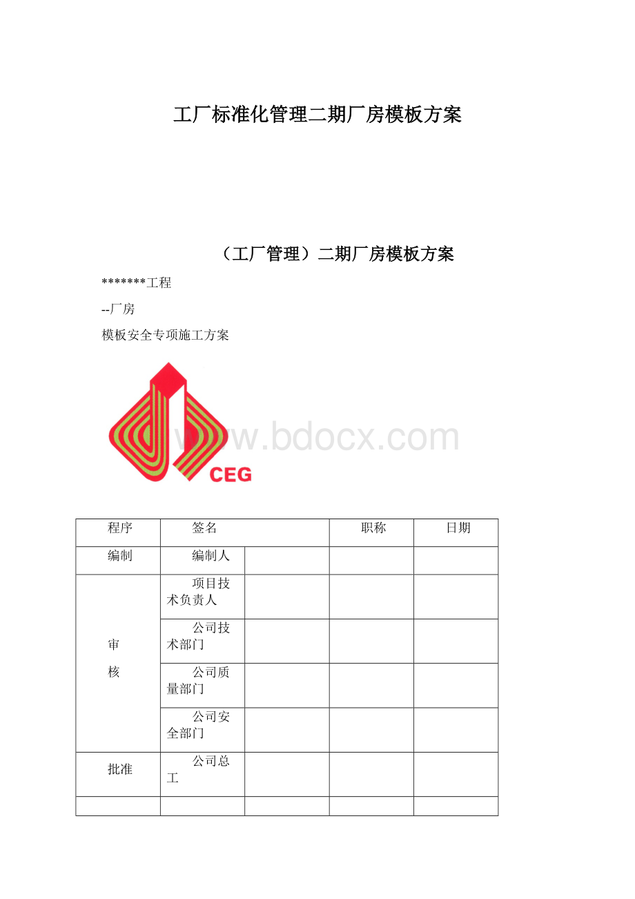 工厂标准化管理二期厂房模板方案Word文档下载推荐.docx