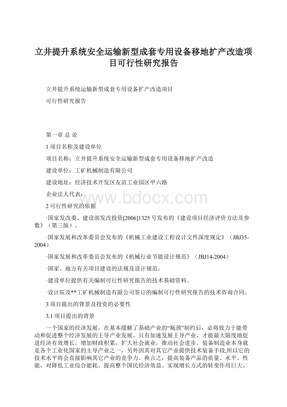 立井提升系统安全运输新型成套专用设备移地扩产改造项目可行性研究报告.docx