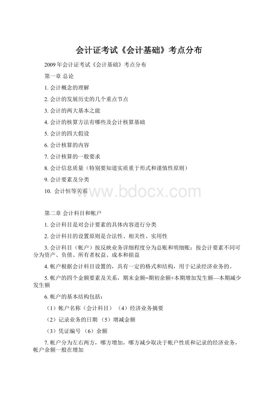 会计证考试《会计基础》考点分布文档格式.docx