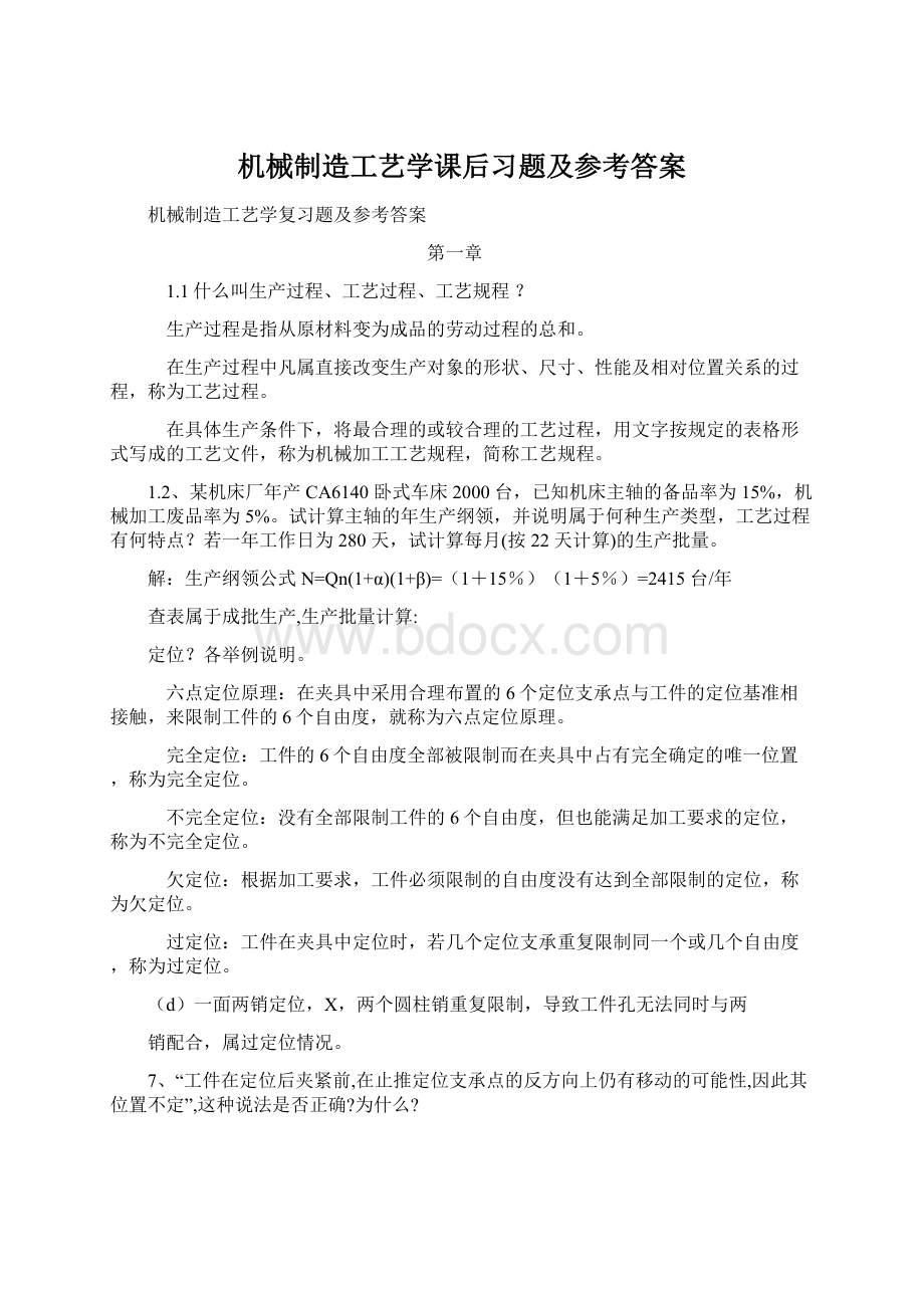 机械制造工艺学课后习题及参考答案Word文档下载推荐.docx