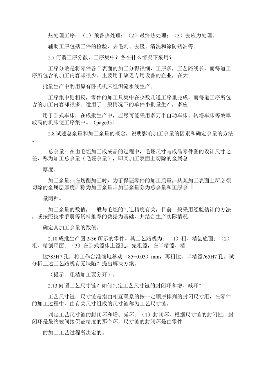 机械制造工艺学课后习题及参考答案.docx_第3页