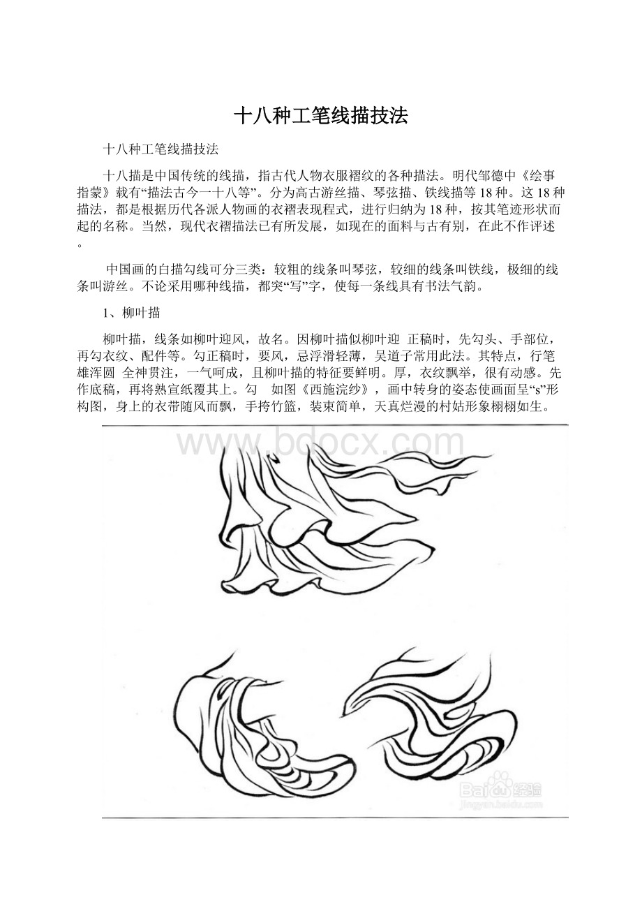 十八种工笔线描技法.docx