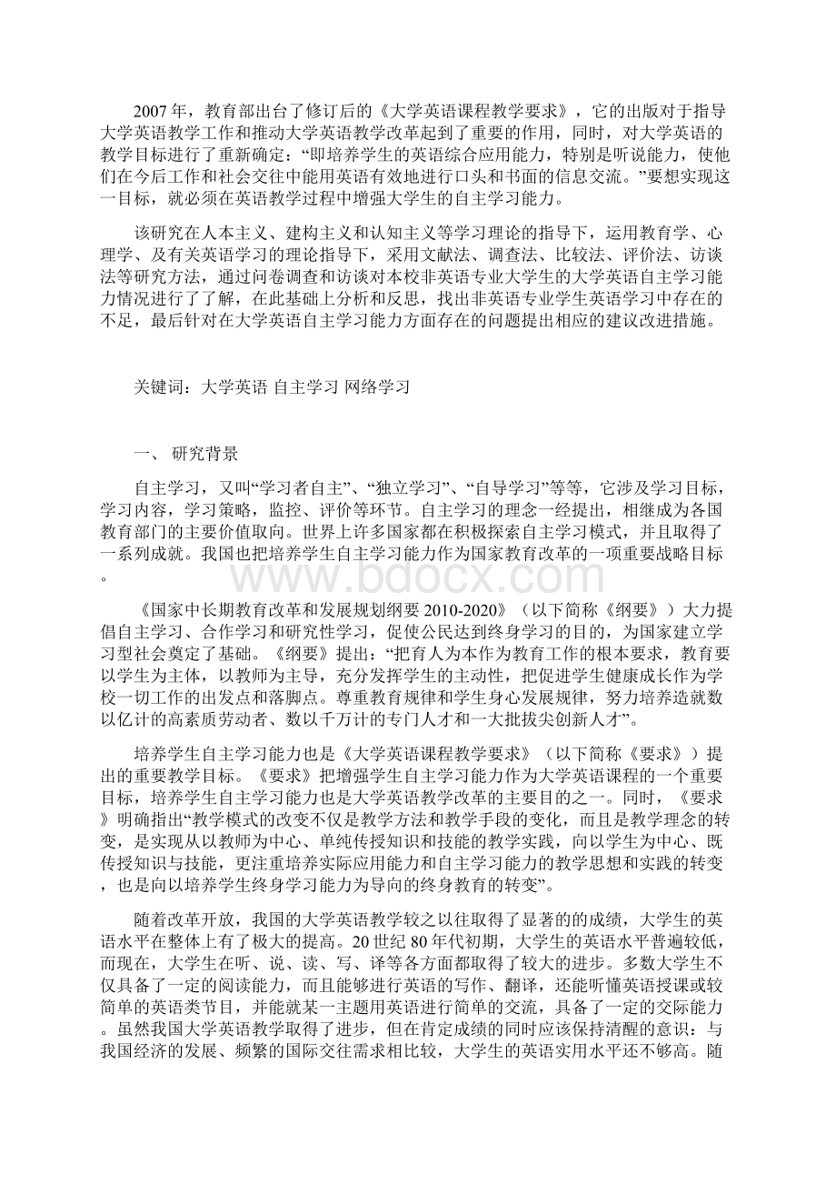 关于促进高校大学英语课程学习自主性的研究.docx_第2页