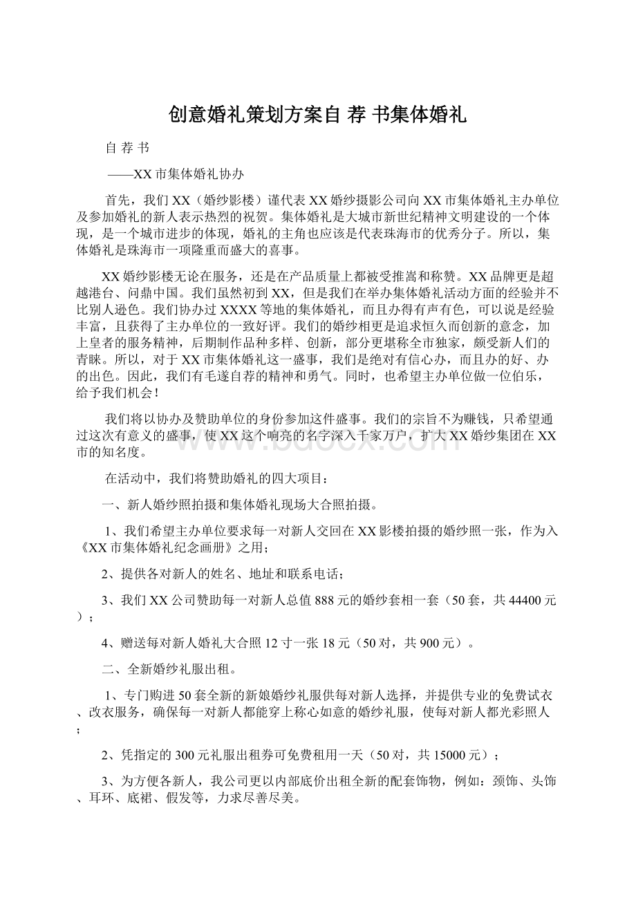 创意婚礼策划方案自 荐 书集体婚礼.docx