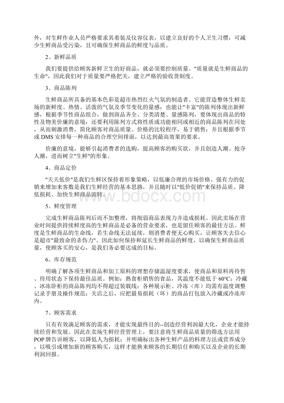 连锁超市营运管理守则生鲜管理守则.docx_第3页