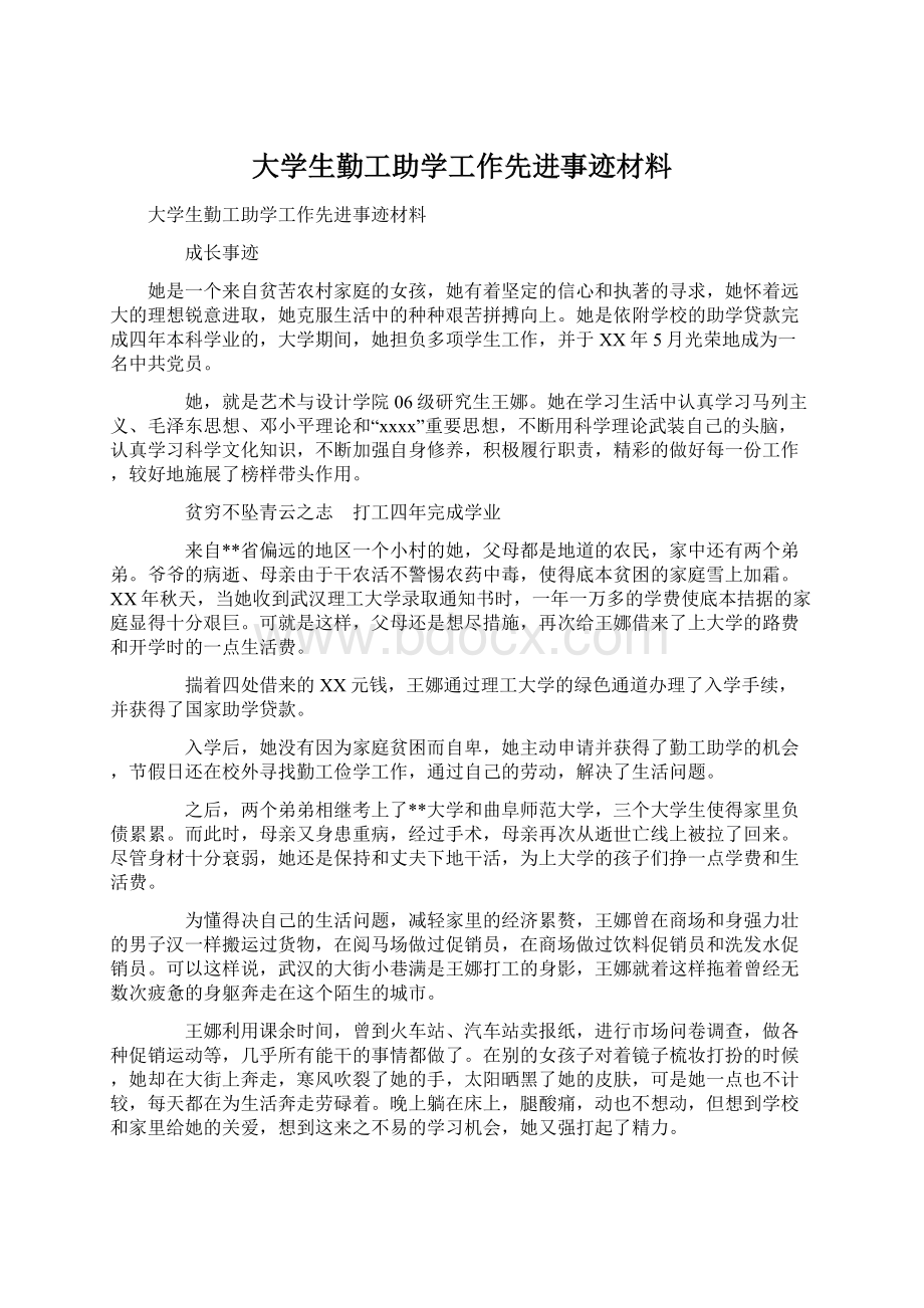 大学生勤工助学工作先进事迹材料.docx_第1页