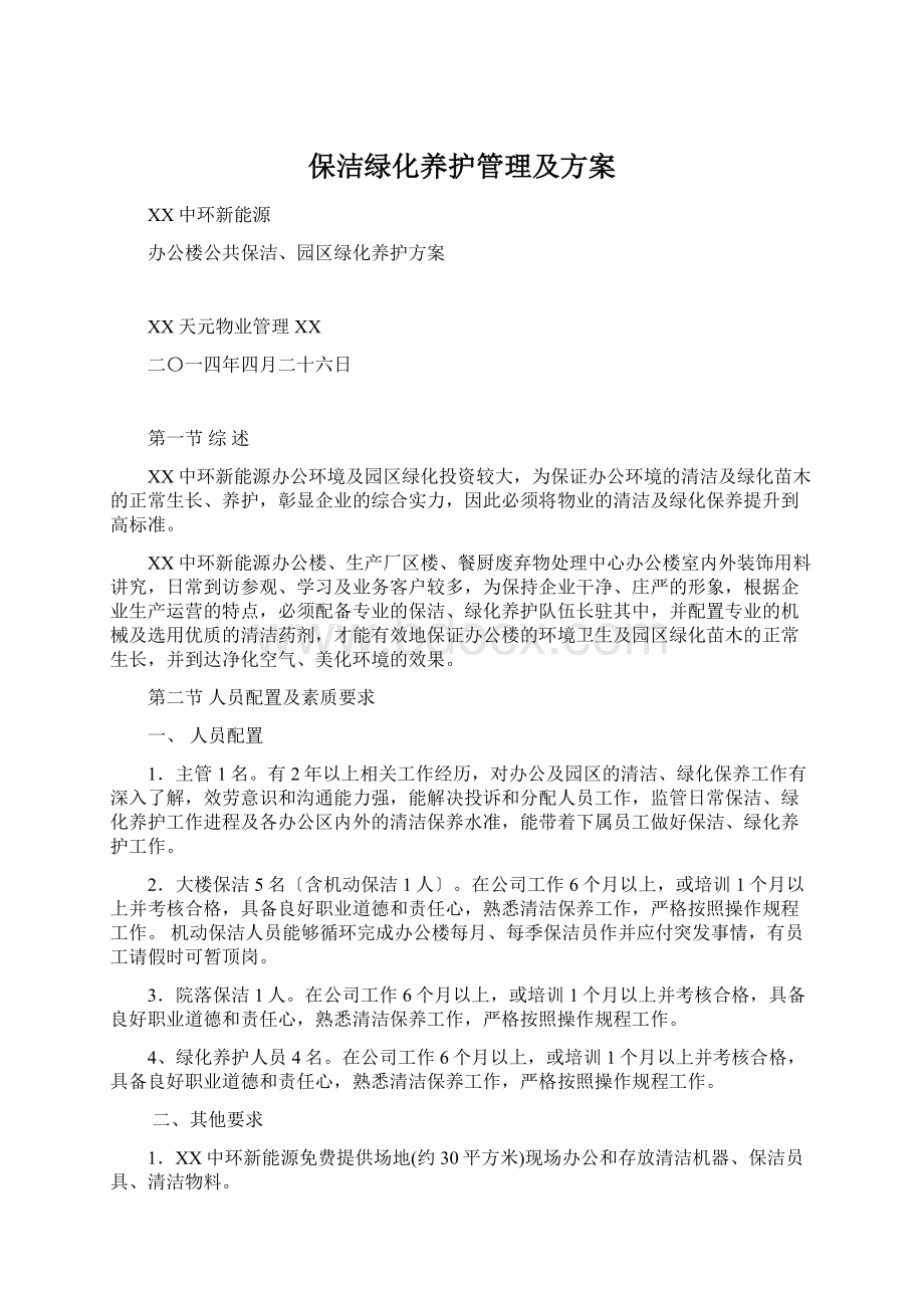 保洁绿化养护管理及方案.docx_第1页