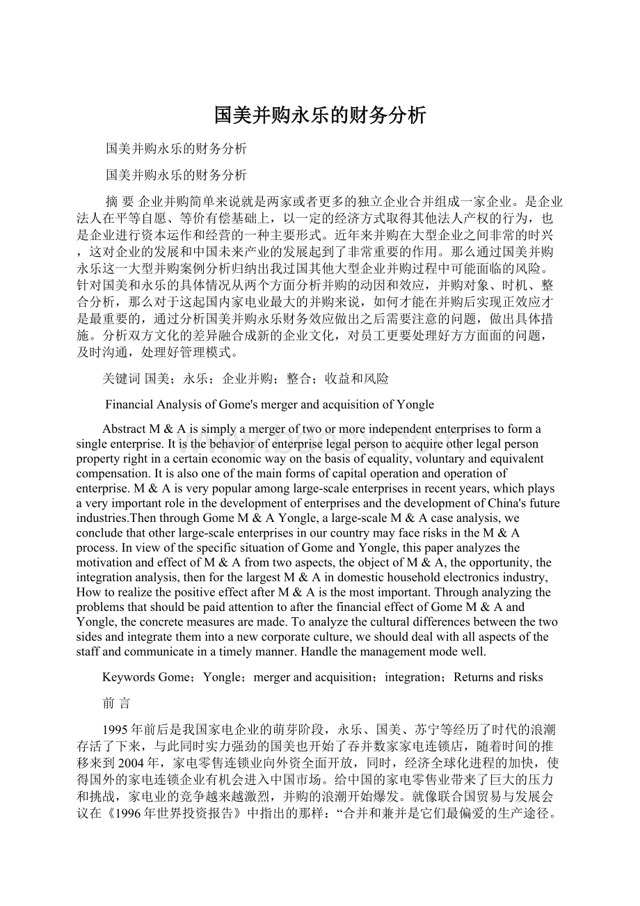 国美并购永乐的财务分析.docx_第1页