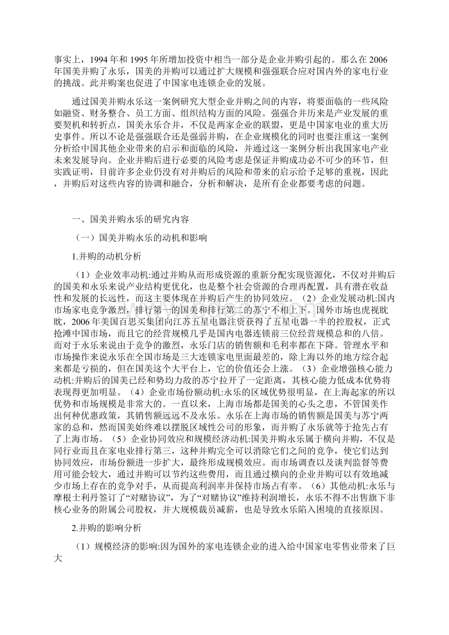 国美并购永乐的财务分析.docx_第2页