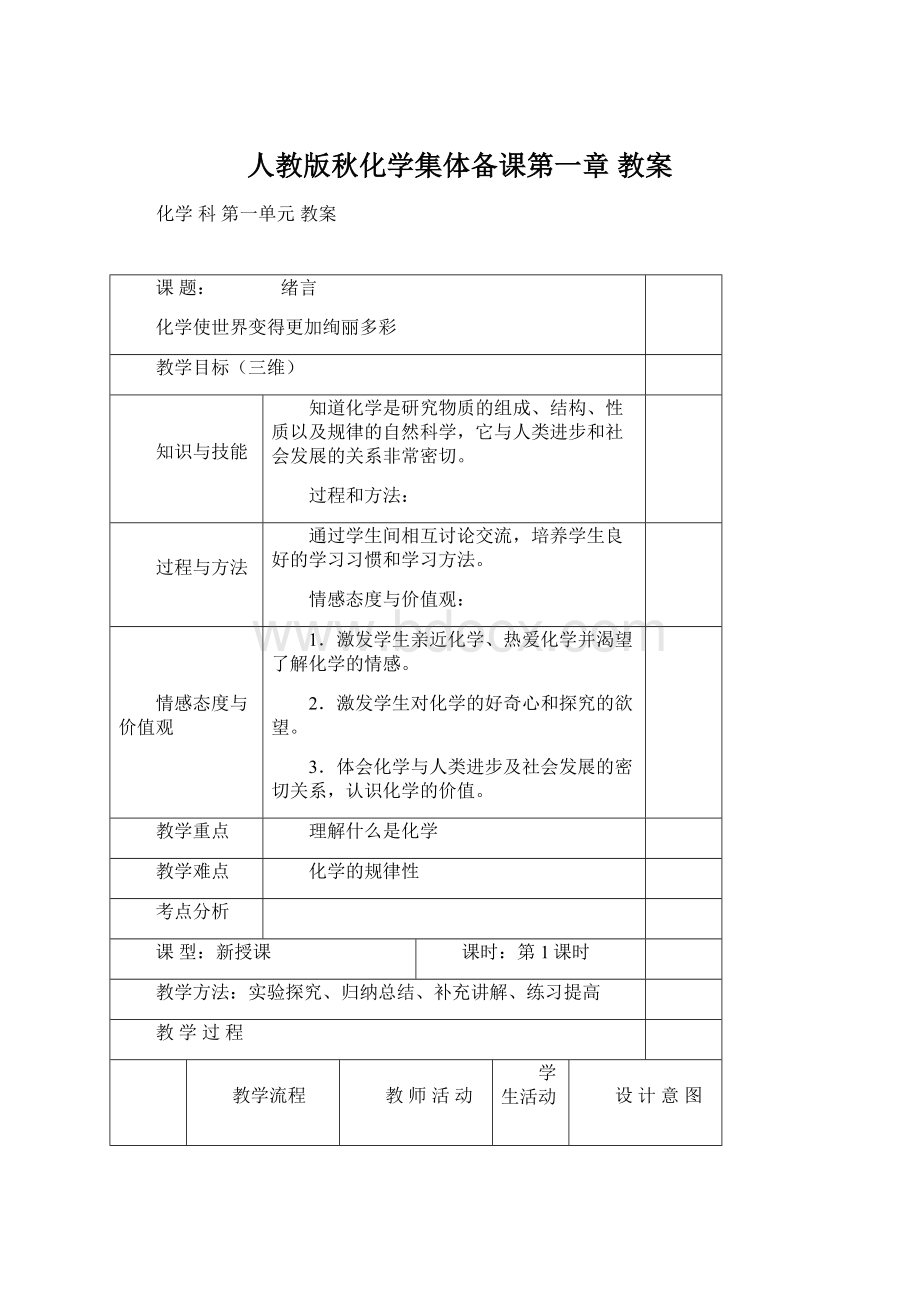 人教版秋化学集体备课第一章 教案.docx