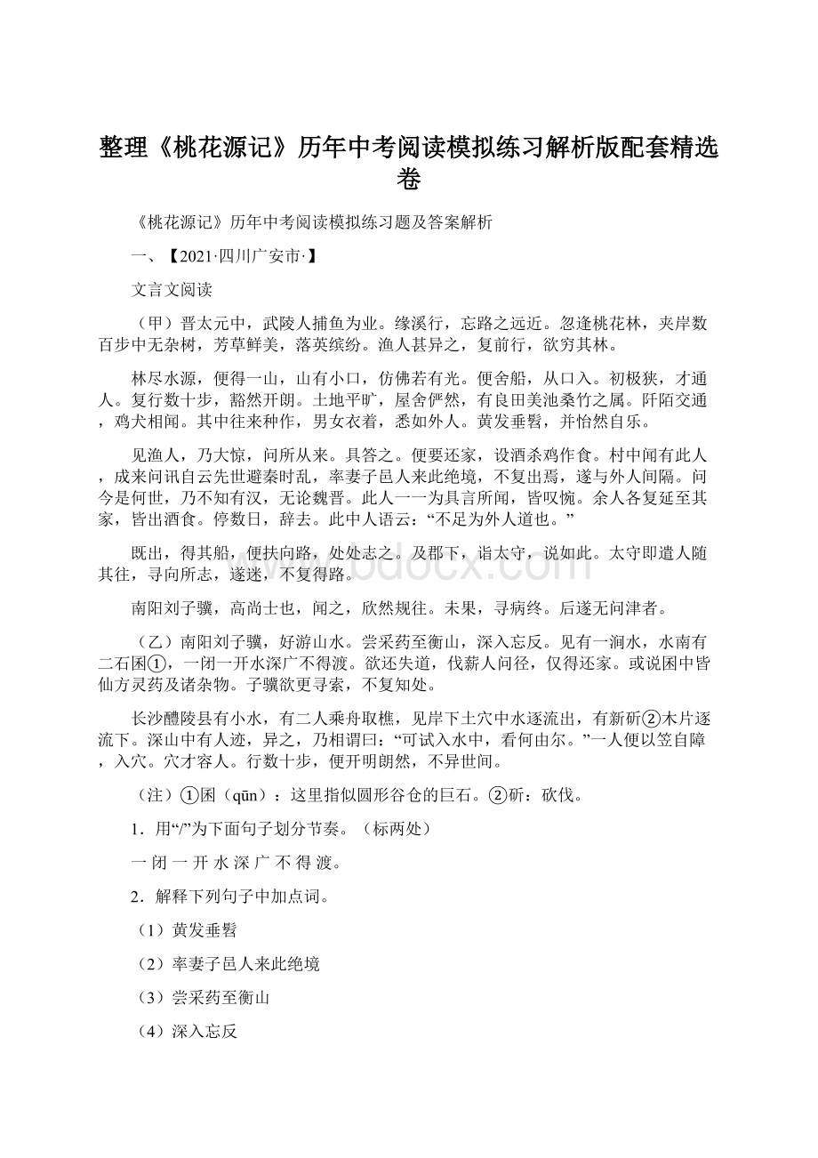 整理《桃花源记》历年中考阅读模拟练习解析版配套精选卷Word下载.docx