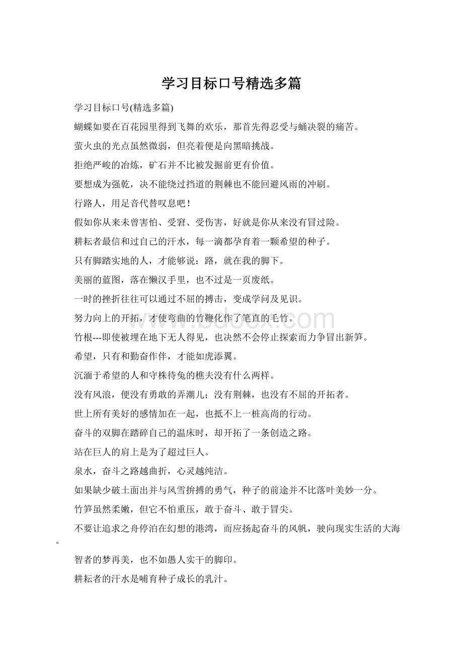 学习目标口号精选多篇Word文档下载推荐.docx