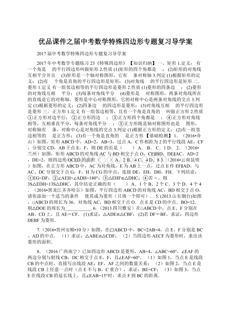 优品课件之届中考数学特殊四边形专题复习导学案Word文档格式.docx