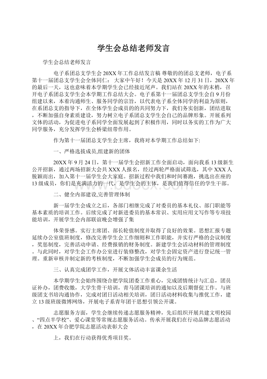 学生会总结老师发言.docx_第1页