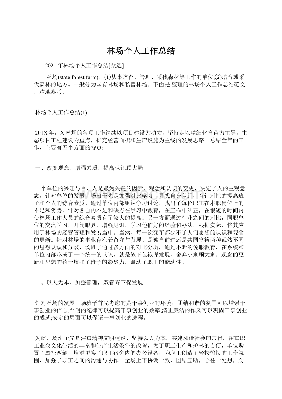 林场个人工作总结Word文件下载.docx_第1页