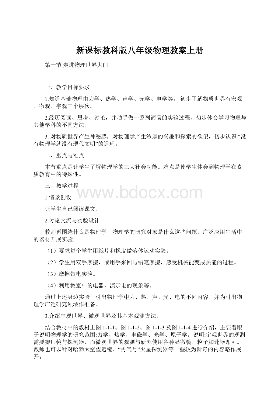 新课标教科版八年级物理教案上册Word文档格式.docx