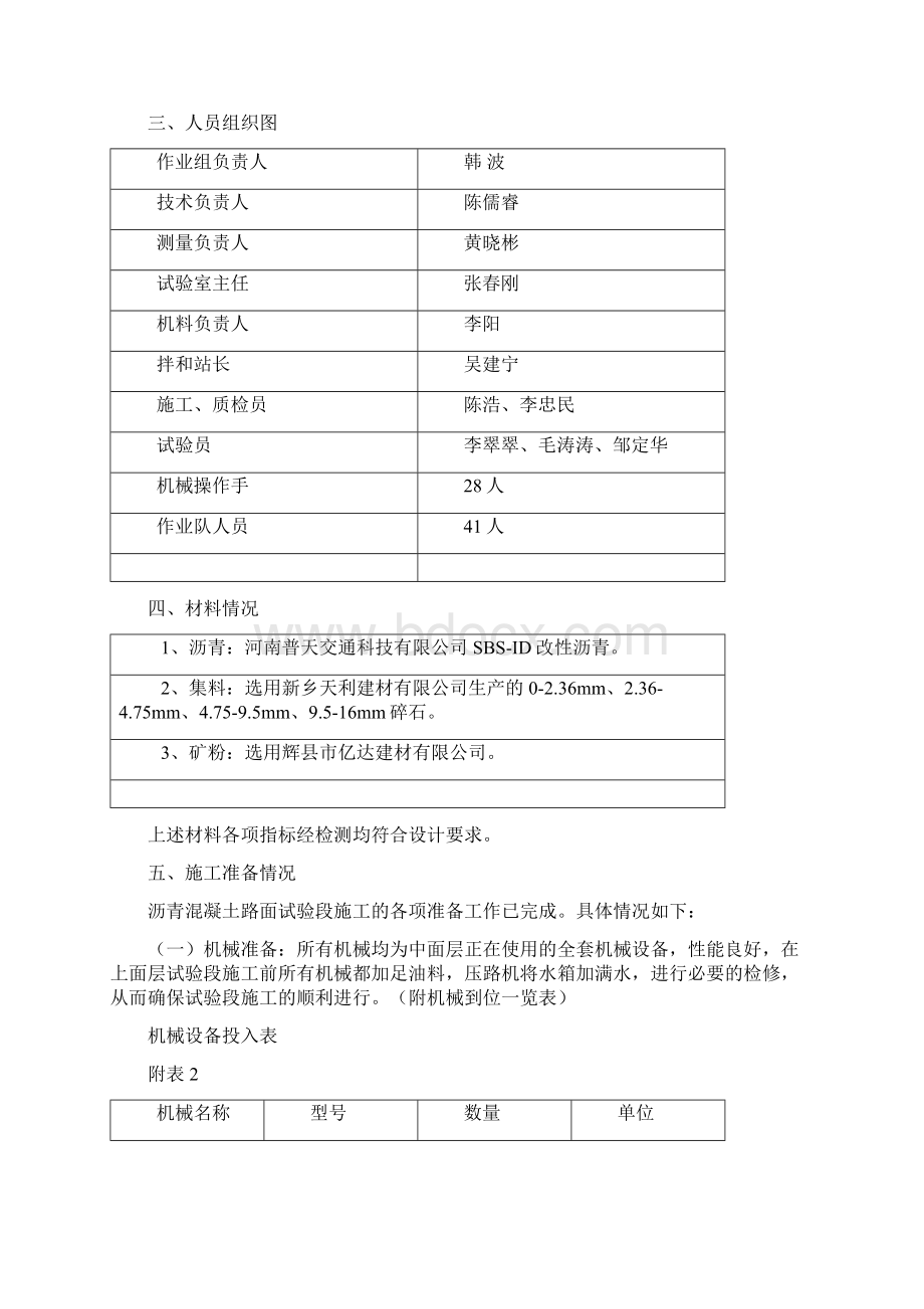 细粒式改性沥青混凝土上面层试验段施工技术方案汇总Word格式文档下载.docx_第2页