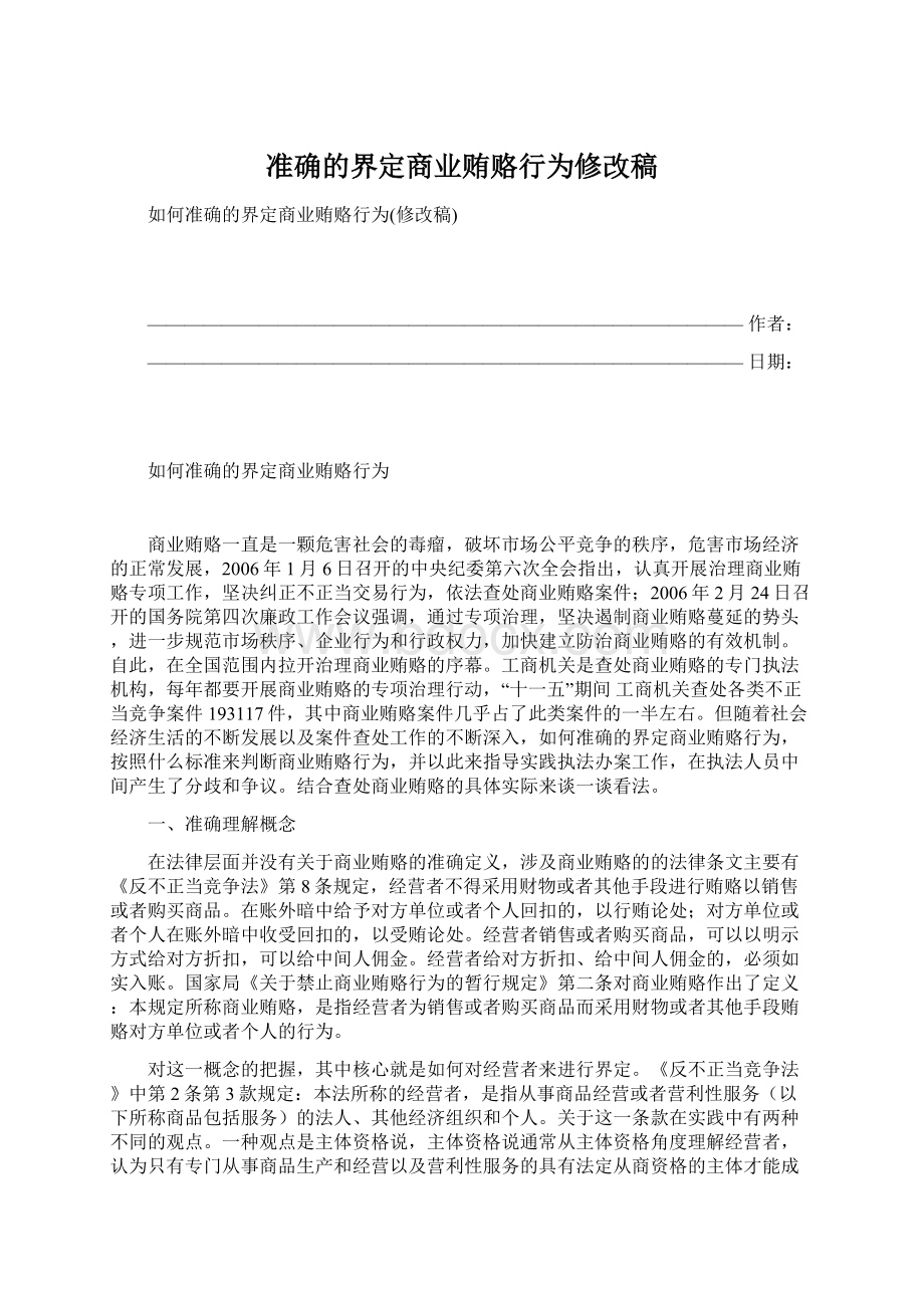 准确的界定商业贿赂行为修改稿Word文档下载推荐.docx_第1页